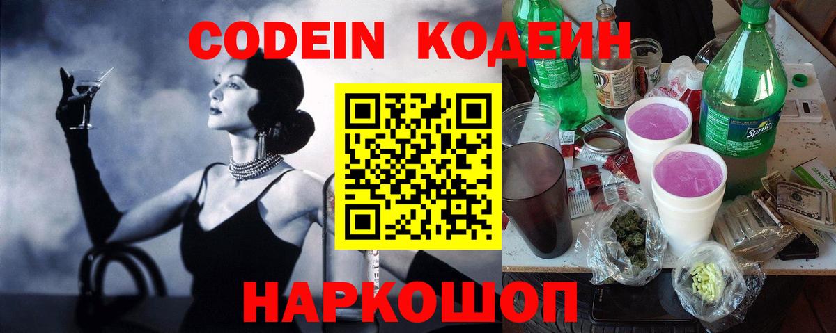 наркота  Вход с VPN  Серпухов  Codein Purple Drank  Кодеиновый сироп Lean Purple Drank 